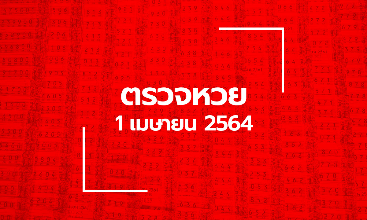 ตรวจหวย 1 เม.ย. 2564 ตรวจสลากกินแบ่งรัฐบาล หวย 1/4/64