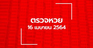 ตรวจหวย 16 เม.ย. 64 ตรวจสลากกินแบ่งรัฐบาล หวย 16/4/64