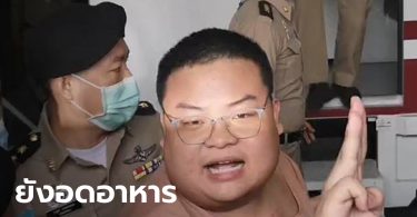 “เพนกวิน” ยังไม่เลิกอดอาหาร มีอาการอ่อนเพลีย ขาทั้ง 2 ข้างอ่อนแรง