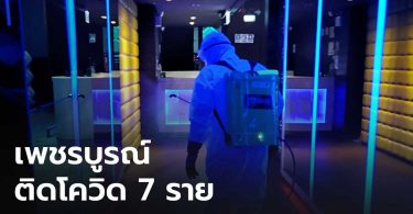 สธ.เพชรบูรณ์ยันพบผู้ติดเชื้อโควิด 7 ราย