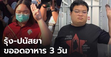 “รุ้ง ปนัสยา” ขออดข้าว 3 วัน “เพนกวิน” อาการทั่วไปปกติ แพทย์ให้สารน้ำทางเลือด