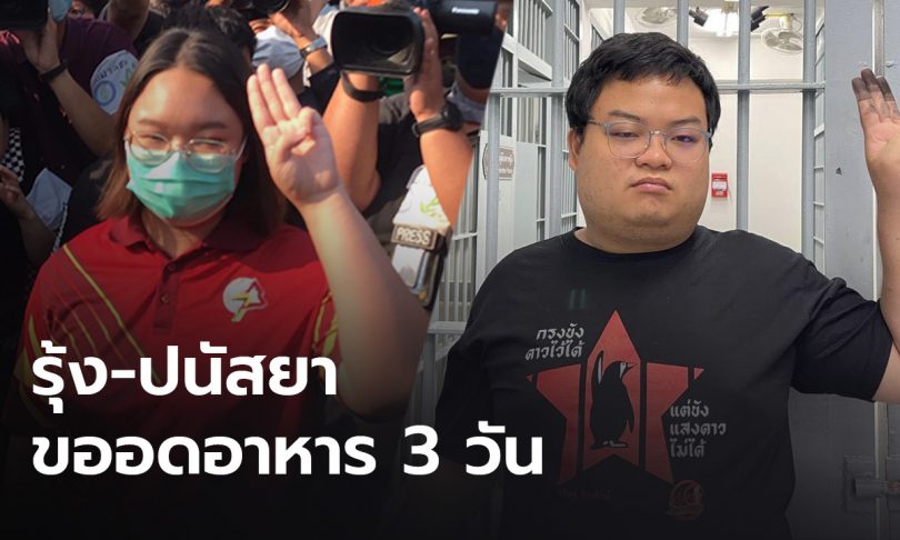 “รุ้ง ปนัสยา” ขออดข้าว 3 วัน “เพนกวิน” อาการทั่วไปปกติ แพทย์ให้สารน้ำทางเลือด