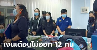 เจ้าหน้าที่เทศบาลโวยทั้งน้ำตา! เงินเดือนไม่ออก ไม่มีเงินใช้ เชื่อถูกเบื้องบนกลั่นแกล้ง