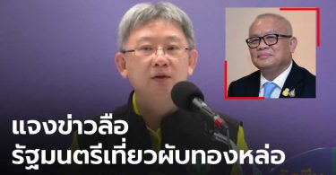 สธ.ยัน ”สุพัฒนพงษ์” ไม่ได้ไปทองหล่อ – ร่วมงานทูต