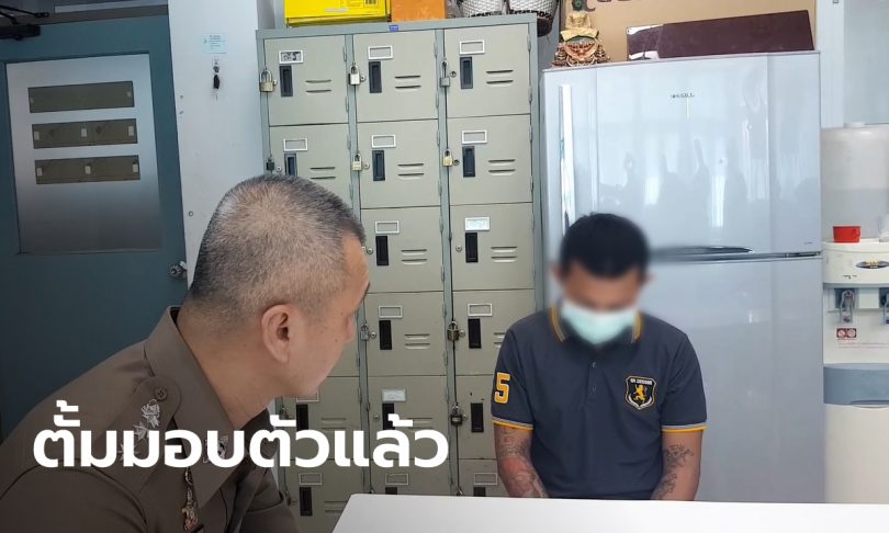 มอบตัวแล้ว “ตั้ม” มือยิงน้องปลื้ม ม.5 เจ็บสาหัสเป็นตายเท่ากัน ยอมรับผิดลงมือคนเดียว
