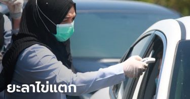 ยะลาต้านไม่อยู่! โควิด-19 ระลอกใหม่ พบผู้ติดเชื้อแล้ว 2 ราย