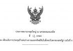 ประกาศสถานกงสุลใหญ่ ณ นครลอสแอนเจลิส ที่ 12/2564 เรื่องเตือนภัยการประทุษร้ายต่อร่างกายและทรัพย์สินในฝั่งตะวันตกของสหรัฐฯ ฉบับที่ 4