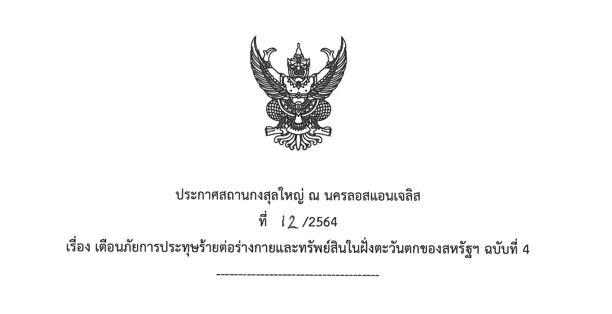 ประกาศสถานกงสุลใหญ่ ณ นครลอสแอนเจลิส ที่ 12/2564 เรื่องเตือนภัยการประทุษร้ายต่อร่างกายและทรัพย์สินในฝั่งตะวันตกของสหรัฐฯ ฉบับที่ 4