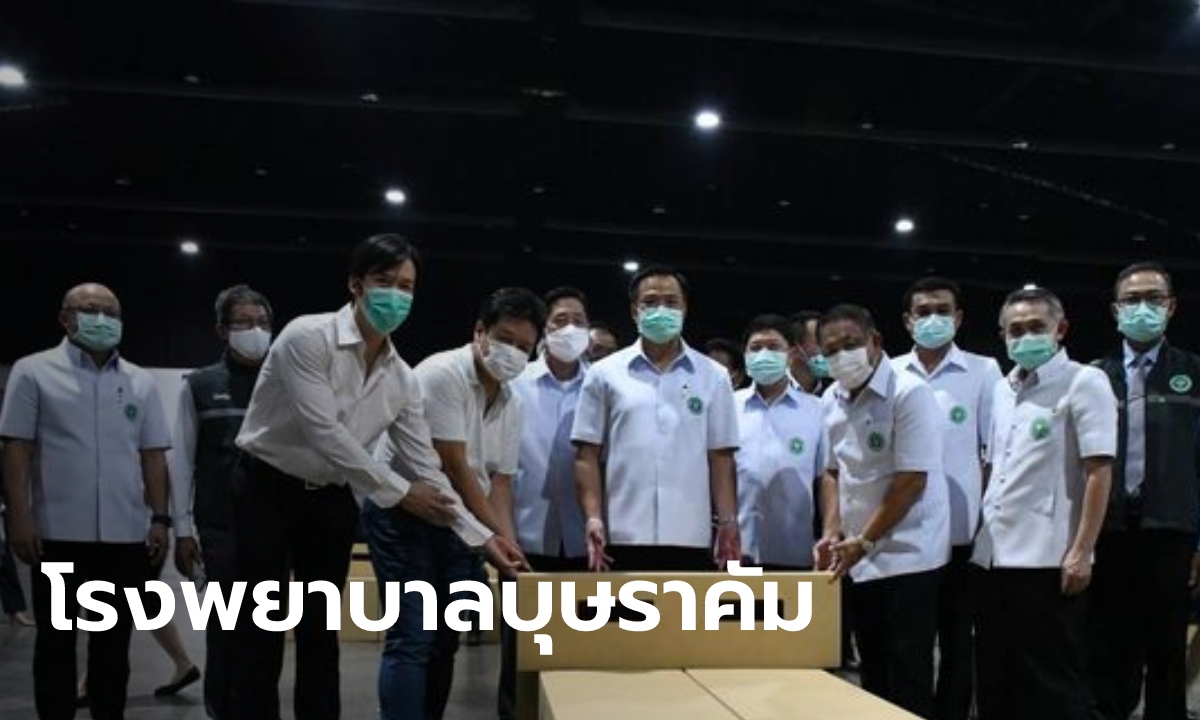 “อนุทิน” ตรวจความเรียบร้อย รพ.สนามเมืองทองฯ จุได้ 5,000 เตียง เปิดใช้กลาง พ.ค.