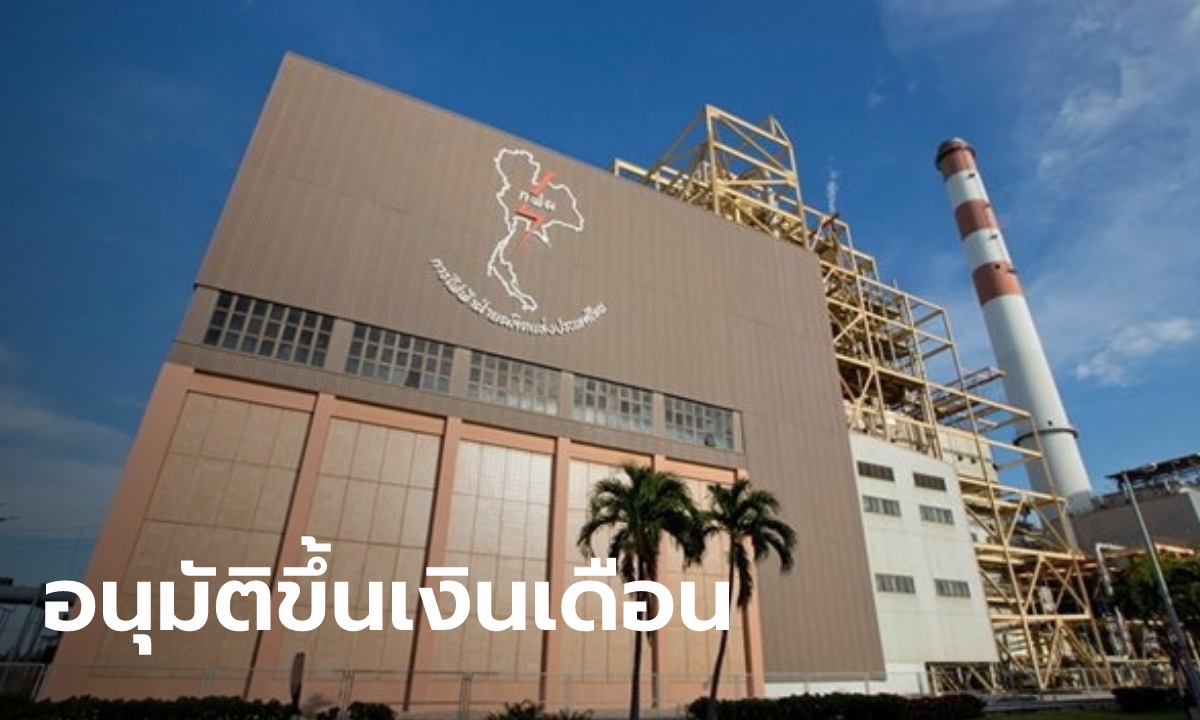 ครม.ไฟเขียว ขึ้นเงินเดือน “รองผู้ว่า กฟผ.” จาก 235,900 บาท เป็น 294,900 บาท