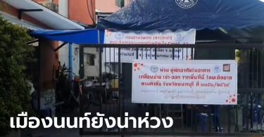 นนทบุรี พบผู้ป่วยโควิด-19 เพิ่ม 115 ราย คลัสเตอร์ตลาด-อะพาร์ตเมนต์ นำโด่ง