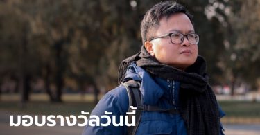 เกาหลีใต้ จัดพิธีมอบรางวัลกวางจูสิทธิมนุษยชน 2021 ให้ “ทนายอานนท์” เที่ยงวันนี้