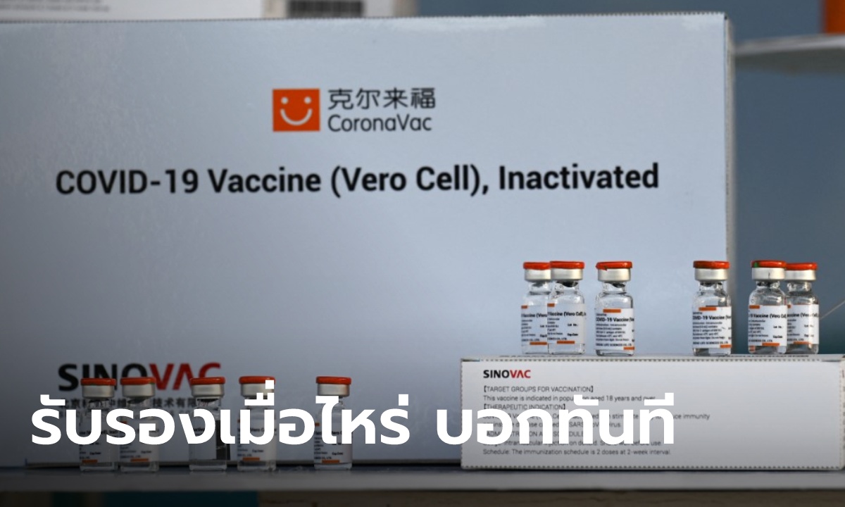 ศบค.แจง อนามัยโลก รับรอง “ซิโนฟาร์ม” แต่ยังไม่รับรอง “ซิโนแวค” เพราะอยู่ในคิวถัดไป