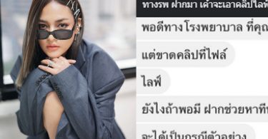 เพจดังเปิดข้อความ โรงพยาบาลเตรียมฟ้อง “ปุ๊กลุก” เป็นกรณีตัวอย่าง