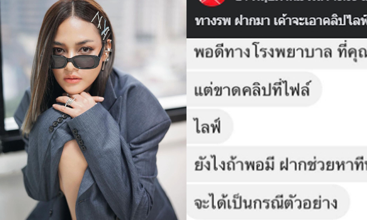 เพจดังเปิดข้อความ โรงพยาบาลเตรียมฟ้อง “ปุ๊กลุก” เป็นกรณีตัวอย่าง