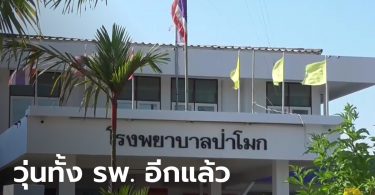 โรงพยาบาลป่าโมกกักตัววุ่น สั่งปิดหอผู้ป่วยสามัญ หลังพบผู้ป่วยโควิดปกปิดข้อมูล