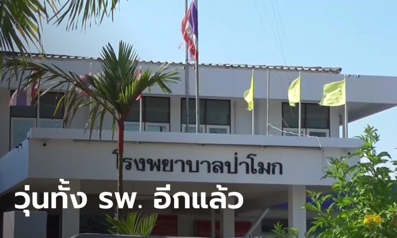 โรงพยาบาลป่าโมกกักตัววุ่น สั่งปิดหอผู้ป่วยสามัญ หลังพบผู้ป่วยโควิดปกปิดข้อมูล