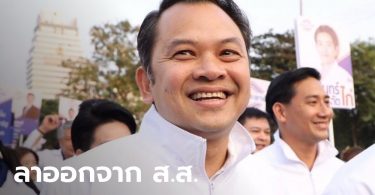 “ณัฎฐพล” ยื่นใบลาออกจาก ส.ส. พลังประชารัฐแล้ว ลงวันที่ 29 พ.ค. ตรงกับวันเกิดตัวเอง