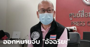 ออกหมายจับ “ทนายอัจฉริยะ” ไลฟ์หมิ่นศาล กล่าวหาล็อกสำนวนคดีช่วยทนายษิทรา