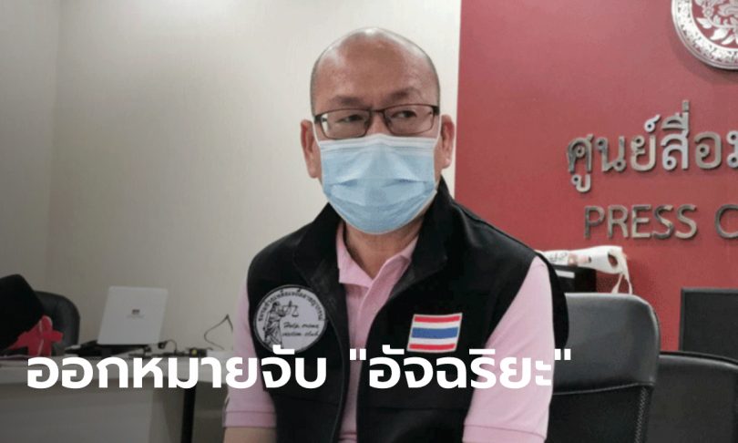 ออกหมายจับ “ทนายอัจฉริยะ” ไลฟ์หมิ่นศาล กล่าวหาล็อกสำนวนคดีช่วยทนายษิทรา