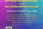 เงินทุนเพื่อฟื้นฟูร้านอาหาร (Restaurant Revitalization Fund) โดย Small Business Administration (SBA) เปิดรับสมัครวันจันทร์ที่ 3 พฤษภาคม 2564 เป็นต้นไป