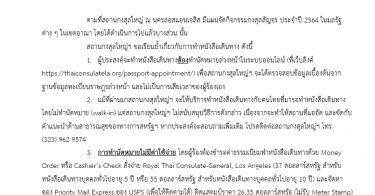 การทำหนังสือเดินทางในกิจกรรมกงสุลสัญจรของสถานกงสุลใหญ่ ณ นครลอสแอนเจลิส