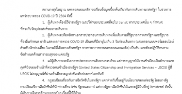 ข่าวสารนิเทศ ที่ 22/2564 ลงวันที่ 3 พฤษภาคม 2564 เรื่อง การเดินทางมาสหรัฐฯ ในช่วงการแพร่ระบาดของ COVID-19 ปี 2564