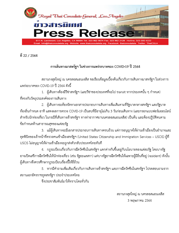 ข่าวสารนิเทศ ที่ 22/2564 ลงวันที่ 3 พฤษภาคม 2564 เรื่อง การเดินทางมาสหรัฐฯ ในช่วงการแพร่ระบาดของ COVID-19 ปี 2564