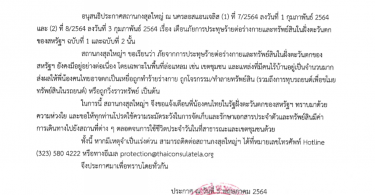 ประกาศสถานกงสุลใหญ่ฯ ที่ 11/2564 ลงวันที่ 5 พฤษภาคม 2564 เรื่อง เตือนภัยการประทุษร้ายต่อร่างกายและทรัพย์สินในฝั่งตะวันตกของสหรัฐฯ ฉบับที่ 3