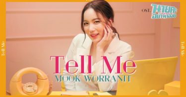“มุก” ปล่อยซิงเกิ้ลรักชวนเคลิ้ม “Tell Me” เพลงประกอบซีรีส์ “นายคะ อย่ามาอ่อย” แฮปปี้แฟนๆ ชอบ