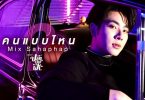 “มิกซ์” ปล่อยซิงเกิ้ลแรกในชีวิต “คนแบบไหน”เพลงประกอบซีรีส์สุด ปัง “ปลาบนฟ้า” กระแทกใจคนแอบ รัก