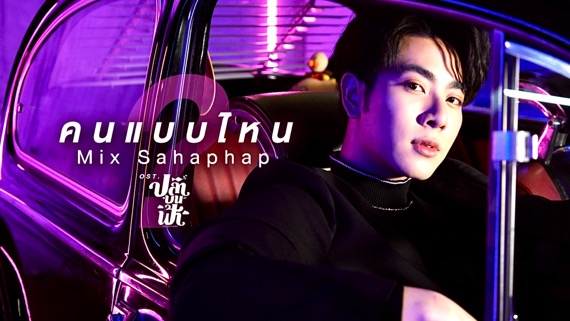 “มิกซ์” ปล่อยซิงเกิ้ลแรกในชีวิต “คนแบบไหน”เพลงประกอบซีรีส์สุด ปัง “ปลาบนฟ้า” กระแทกใจคนแอบ รัก