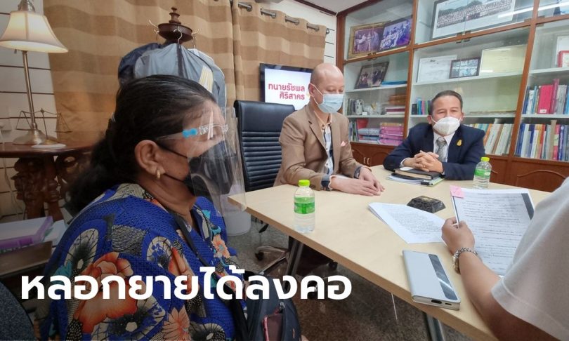 ยายวัย 66 ร้อง “ทนายรัชพล” ถูกแก๊งมิจฉาชีพหลอกให้โอนที่ดิน มูลค่า 50 ล้านบาท