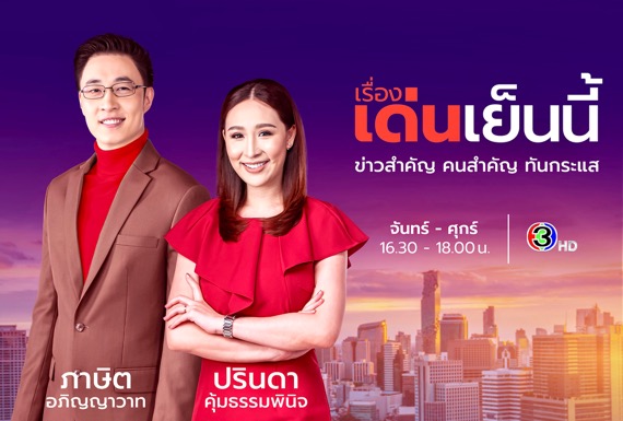 ครอบครัวข่าว 3 นำ ไก่-ภาษิต ประกบ ตูน-ปรินดา นั่งแท่น “เรื่องเด่นเย็นนี้” ลุยข่าวช่วงเย็น พิธีกรใหม่ เวลาใหม่ เต็มรูปแบบ