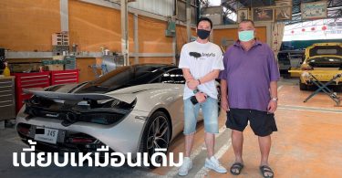 “CEO ไดนาสตี้” เผยภาพรถแมคลาเรน คันละ 35 ล้าน ซ่อมเสร็จแล้ว หลังถูกดูคาติเฉี่ยวแล้วหนี