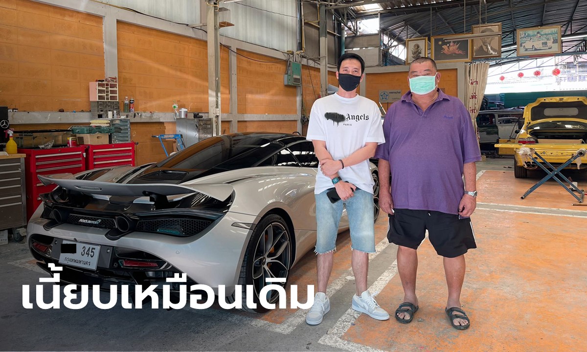 “CEO ไดนาสตี้” เผยภาพรถแมคลาเรน คันละ 35 ล้าน ซ่อมเสร็จแล้ว หลังถูกดูคาติเฉี่ยวแล้วหนี