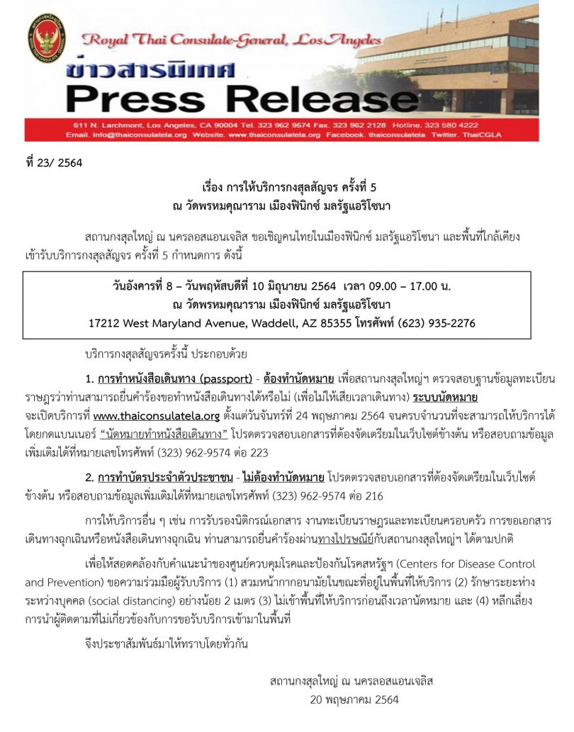 การให้บริการกงสุลสัญจร ครั้งที่ 5  ณ วัดพรหมคุณาราม เมืองฟินิกซ์ มลรัฐแอริโซนา