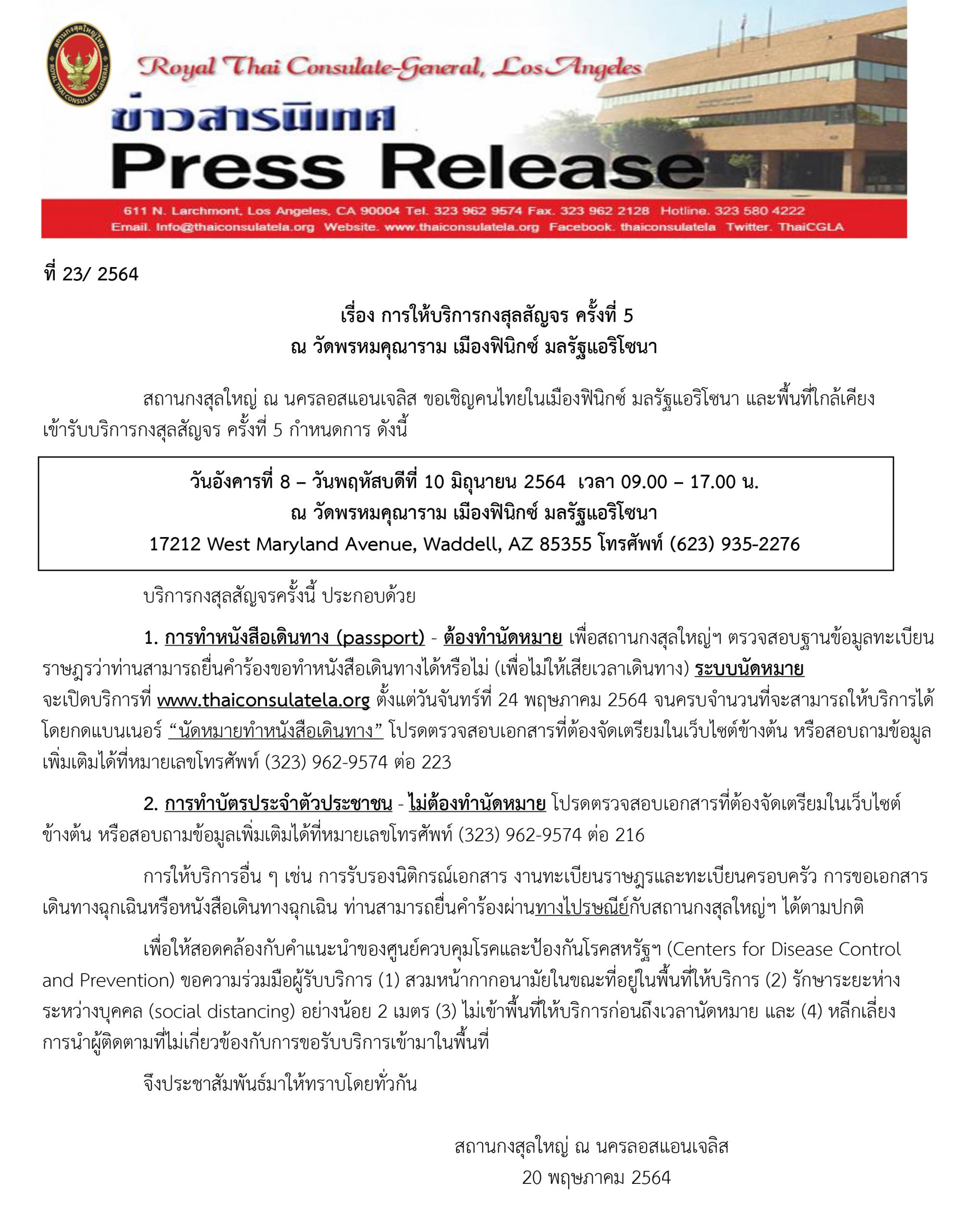 การให้บริการกงสุลสัญจร ครั้งที่ 5  ณ วัดพรหมคุณาราม เมืองฟินิกซ์ มลรัฐแอริโซนา