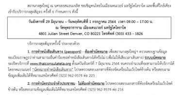 การให้บริการกงสุลสัญจร ครั้งที่ 6  ณ วัดพุทธวราราม เมืองเดนเวอร์ มลรัฐโคโลราโด