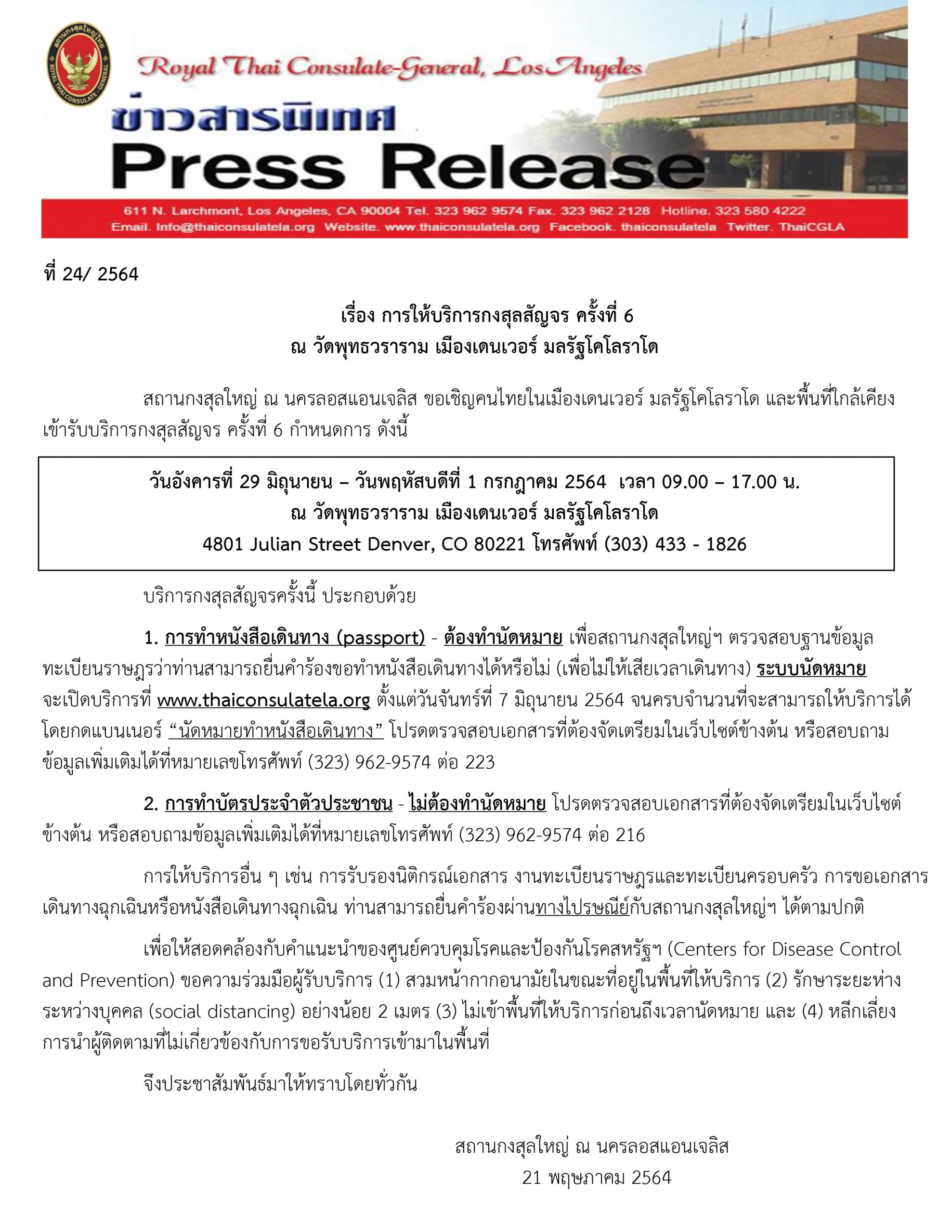 การให้บริการกงสุลสัญจร ครั้งที่ 6  ณ วัดพุทธวราราม เมืองเดนเวอร์ มลรัฐโคโลราโด