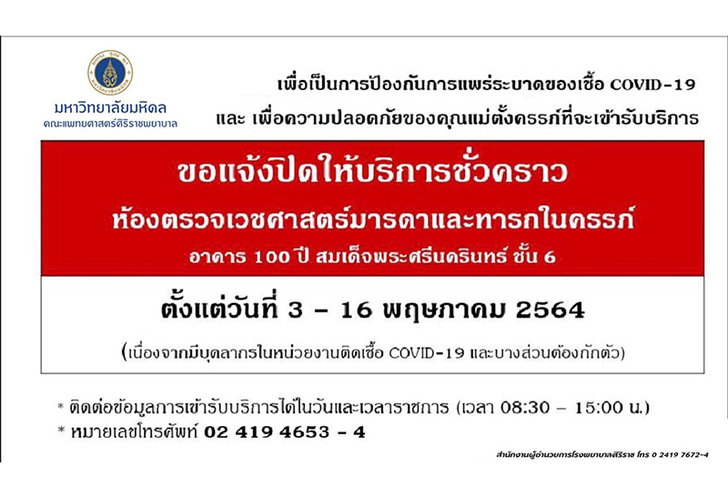 ศิริราชปิดห้องตรวจครรภ์ 14 วัน กักตัวบุคลากร หลังพบผู้ป่วย-พยาบาลติดเชื้อโควิด
