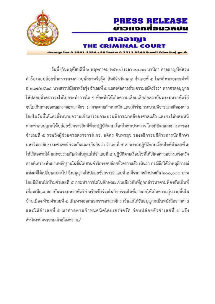 ศาลให้ประกัน “รุ้ง ปนัสยา” แล้ว วงเงินประกัน 2 แสนบาท พร้อมตั้งเงื่อนไข