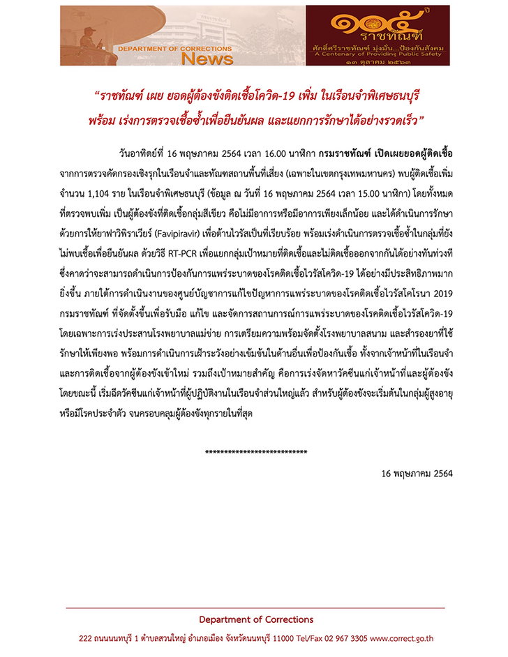 เรือนจำพิเศษธนบุรี พบนักโทษติดโควิดเพิ่ม 1,104 ราย