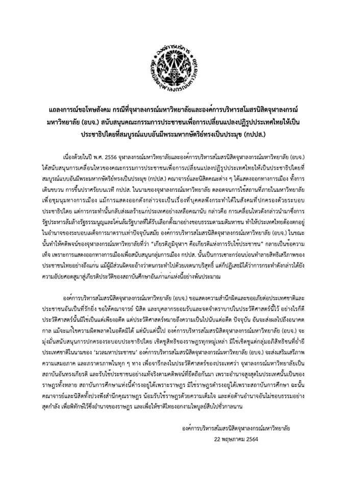 “องค์การนิสิตจุฬาฯ” ออกแถลงการณ์ สำนึกผิด-ขอโทษ เคยร่วมหนุน “กปปส.”