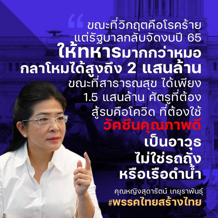 “สุดารัตน์” แนะ “ประยุทธ” ทบทวนการจัดสรรงบฯ ปี 65 ย้ำการต่อสู้กับโควิด-19 สำคัญที่สุด