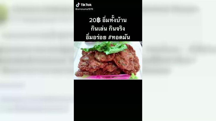 สาวสุดเซอร์ไพรส์ ขายทอดมันทาง TikTok “บิ๊กตู่” ฝากมาอุดหนุน ส่งถึงทำเนียบฯ