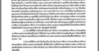ตรีนุช สั่งแก้ปัญหาค่าเทอม ยึดหลัก “คืนเงิน-ผ่อนผัน-ช่วยเด็กยากจน-ลดภาระผู้ปกครอง”