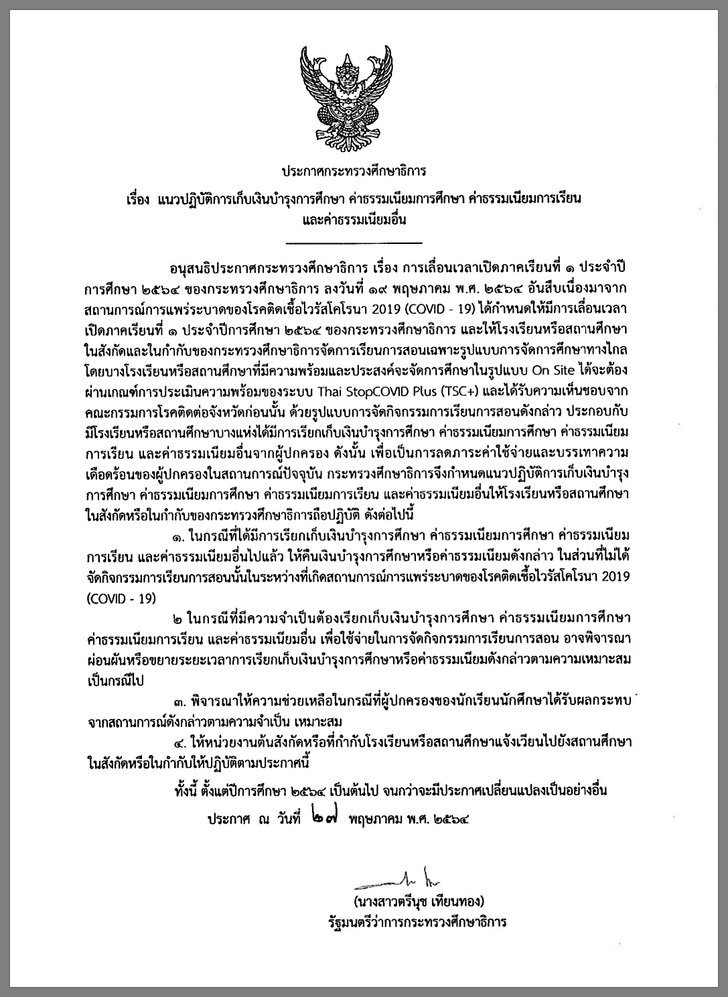 ตรีนุช สั่งแก้ปัญหาค่าเทอม ยึดหลัก “คืนเงิน-ผ่อนผัน-ช่วยเด็กยากจน-ลดภาระผู้ปกครอง”