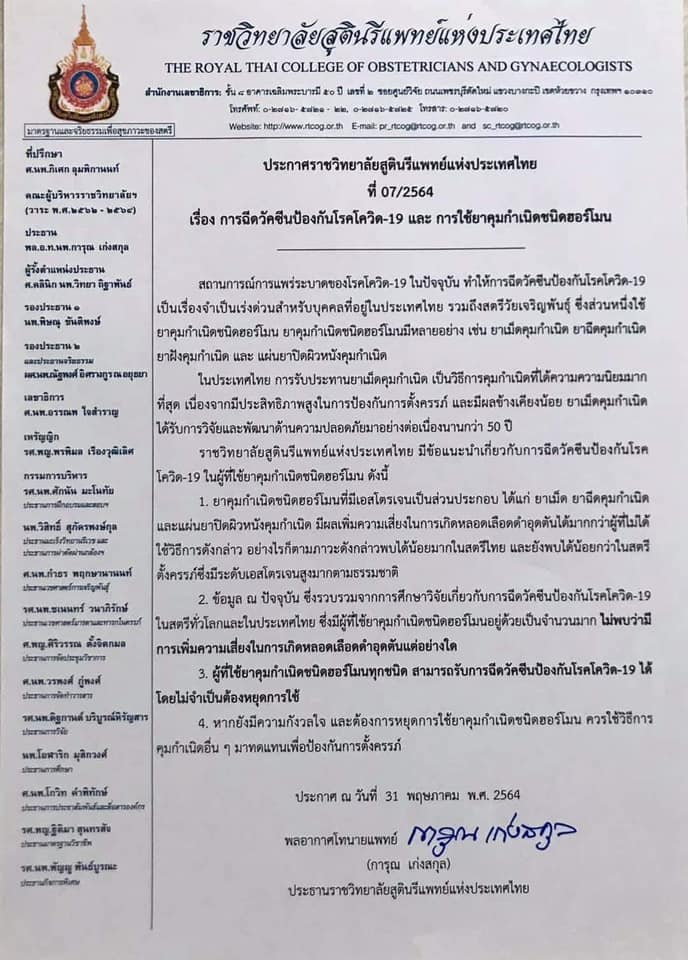 ราชวิทยาลัยสูตินรีแพทย์ ชี้แจงชัดๆ ฉีดวัคซีนโควิด-19 ไม่ต้องหยุดกินยาคุม