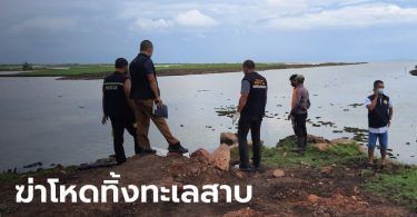 หนุ่มนิรนามถูกฆ่าโหดทิ้งทะเลสาบ สภาพคอหัก-มัดมือมัดเท้า ศพติดแหหาปลาชาวบ้าน
